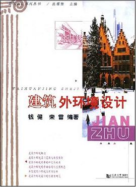 建筑外環境設計錢健、宋雷