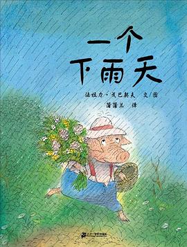 蒲蒲蘭繪本館一個(gè)下雨天 蒲蒲蘭繪本館一個(gè)下雨天