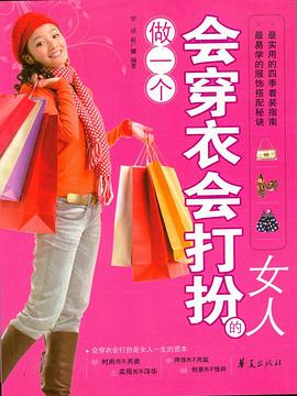 做一個會穿衣會打扮的女人 做一個會穿衣會打扮的女人
