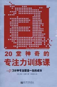 20堂神奇的專注力訓練課 20堂神奇的專注力訓練課