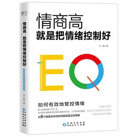 情商高，就是把情緒控制好