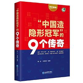 中國造隱形冠軍的9個傳奇 中國造隱形冠軍的9個傳奇
