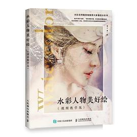 水彩人物美好繪視頻教學(xué)版 水彩人物美好繪視頻教學(xué)版