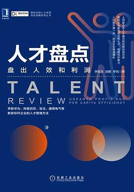人才盤點盤出人效和利潤 人才盤點盤出人效和利潤