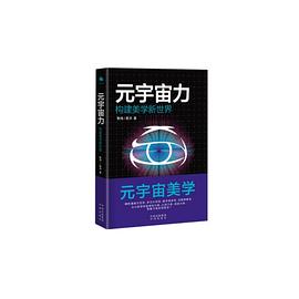 元宇宙力構(gòu)建美學(xué)新世界 元宇宙力構(gòu)建美學(xué)新世界