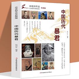 歷史的天空中國(guó)歷代暴君 歷史的天空中國(guó)歷代暴君