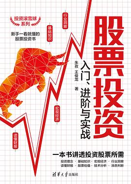 股票投資入門、進階與實戰(zhàn) 股票投資入門、進階與實戰(zhàn)