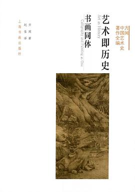 藝術即歷史書畫同體方聞著 藝術即歷史書畫同體方聞著
