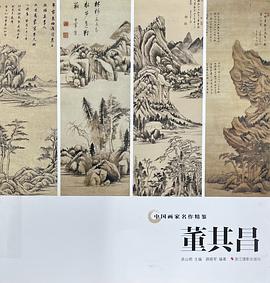 董其昌/中國(guó)畫家名作精鑒 董其昌/中國(guó)畫家名作精鑒