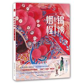 錦繡赴煙程阿沈著,爛指繪 錦繡赴煙程阿沈著,爛指繪