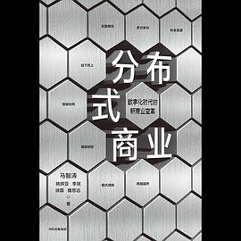 分布式商業馬智濤等著圖書