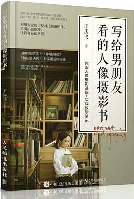 寫給男朋友看的人像攝影書 寫給男朋友看的人像攝影書