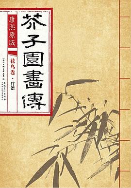 芥子園畫傳.花鳥卷-竹譜 芥子園畫傳.花鳥卷-竹譜