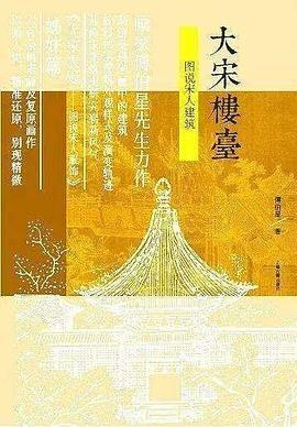 大宋樓臺——圖說宋人建筑 大宋樓臺——圖說宋人建筑
