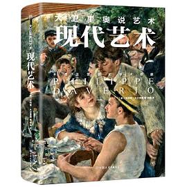 大衛(wèi)里奧說藝術(shù)現(xiàn)代藝術(shù) 大衛(wèi)里奧說藝術(shù)現(xiàn)代藝術(shù)