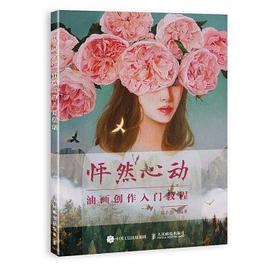 怦然心動(dòng)油畫創(chuàng)作入門教程 怦然心動(dòng)油畫創(chuàng)作入門教程