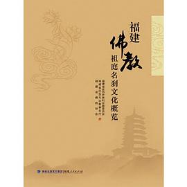 福建佛教祖庭名剎文化概覽 福建佛教祖庭名剎文化概覽