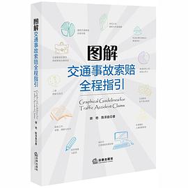 圖解交通事故索賠全程指引 圖解交通事故索賠全程指引
