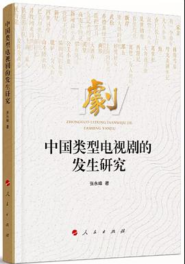 中國類型電視劇的發生研究 中國類型電視劇的發生研究