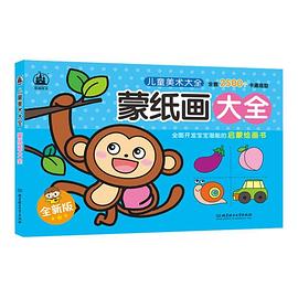 兒童美術大全-蒙紙畫大全 兒童美術大全-蒙紙畫大全