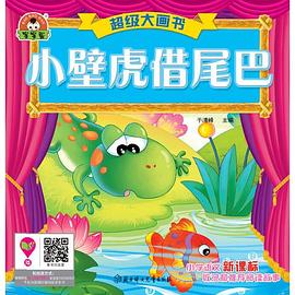 超級大畫書小壁虎借尾巴 超級大畫書小壁虎借尾巴
