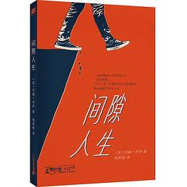 間隙人生/零時差YA書系 間隙人生/零時差YA書系