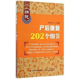 細說產(chǎn)后康復202個細節(jié) 細說產(chǎn)后康復202個細節(jié)