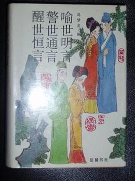 醒世恒言警世通言喻世明言 醒世恒言警世通言喻世明言