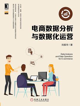 電商數(shù)據(jù)分析與數(shù)據(jù)化運(yùn)營(yíng) 電商數(shù)據(jù)分析與數(shù)據(jù)化運(yùn)營(yíng)