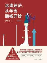 遠離迷茫,從學會賺錢開始 遠離迷茫,從學會賺錢開始