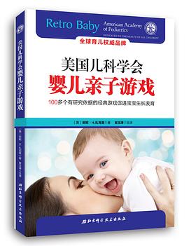 美國兒科學會嬰兒親子游戲 美國兒科學會嬰兒親子游戲