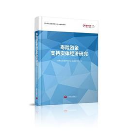 壽險資金支持實體經濟研究 壽險資金支持實體經濟研究