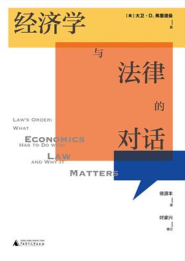 國(guó)富論經(jīng)濟(jì)學(xué)與法律的對(duì)話 國(guó)富論經(jīng)濟(jì)學(xué)與法律的對(duì)話