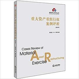 重大資產重組行權案例評析 重大資產重組行權案例評析