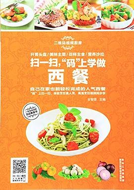 掃一掃，“碼”上學做西餐