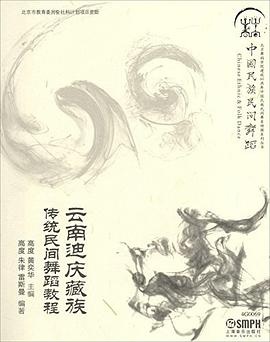 云南迪慶傳統(tǒng)民間舞蹈教程 云南迪慶傳統(tǒng)民間舞蹈教程
