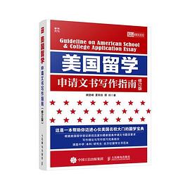 美國留學(xué)申請文書寫作指南 美國留學(xué)申請文書寫作指南
