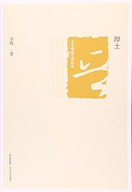 晉軍崛起文學(xué)檔案厚土李銳 晉軍崛起文學(xué)檔案厚土李銳