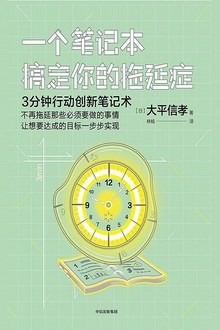 一個(gè)筆記本搞定你的拖延癥 一個(gè)筆記本搞定你的拖延癥