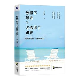 放得下過(guò)去,才給得了未來(lái) 放得下過(guò)去,才給得了未來(lái)
