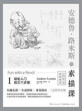 安德魯路米斯的素描課Ⅰ 安德魯路米斯的素描課Ⅰ