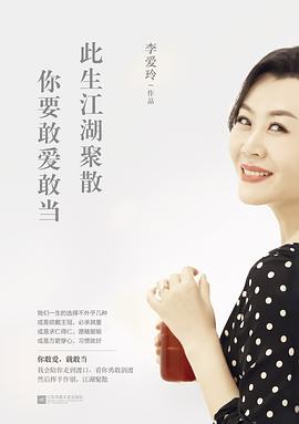 此生江湖聚散你要敢愛敢當 此生江湖聚散你要敢愛敢當