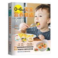 0-6歲寶寶營養食譜全書