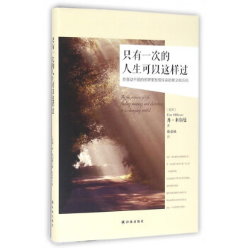 只有一次的人生可以這樣過 只有一次的人生可以這樣過