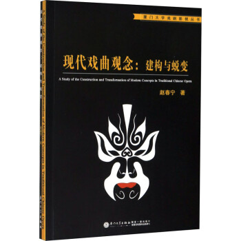 現代戲曲觀念建構與蛻變 現代戲曲觀念建構與蛻變