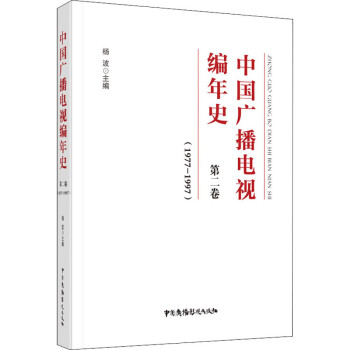 中國廣播電視編年史第2卷 中國廣播電視編年史第2卷