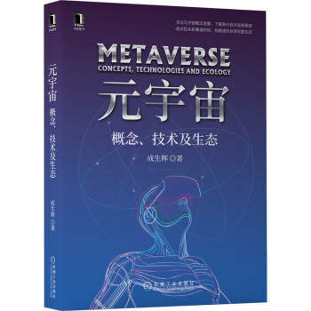 元宇宙概念、技術及生態