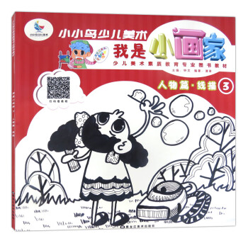我是小畫家-人物篇線描