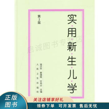 實(shí)用新生兒學(xué)第2版金漢珍 實(shí)用新生兒學(xué)第2版金漢珍