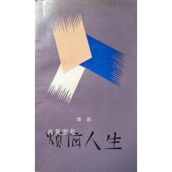 煩惱人生池莉著作家出版社